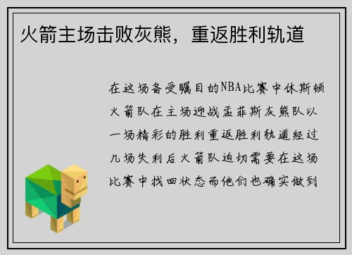 火箭主场击败灰熊，重返胜利轨道