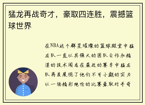 猛龙再战奇才，豪取四连胜，震撼篮球世界