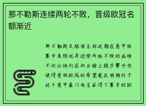 那不勒斯连续两轮不败，晋级欧冠名额渐近