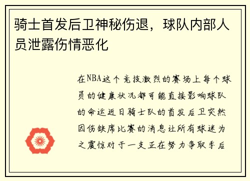 骑士首发后卫神秘伤退，球队内部人员泄露伤情恶化