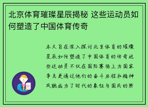 北京体育璀璨星辰揭秘 这些运动员如何塑造了中国体育传奇