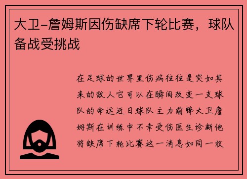 大卫-詹姆斯因伤缺席下轮比赛，球队备战受挑战