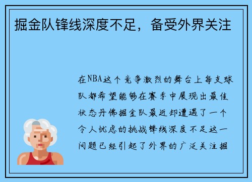 掘金队锋线深度不足，备受外界关注