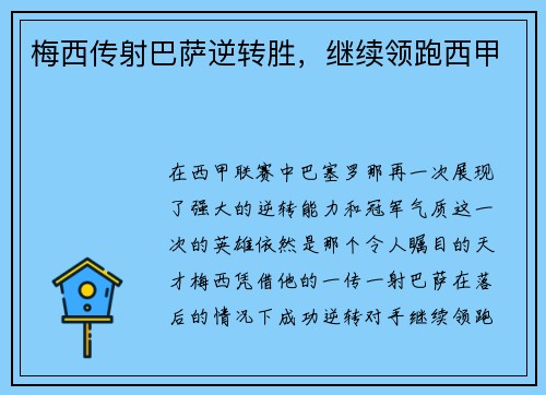 梅西传射巴萨逆转胜，继续领跑西甲