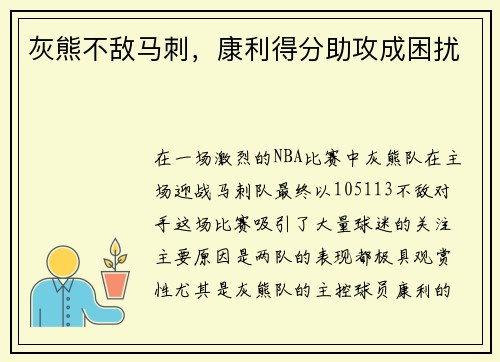 灰熊不敌马刺,康利得分助攻成困扰
