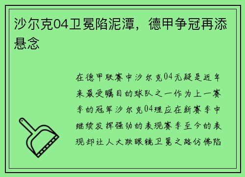 沙尔克04卫冕陷泥潭，德甲争冠再添悬念