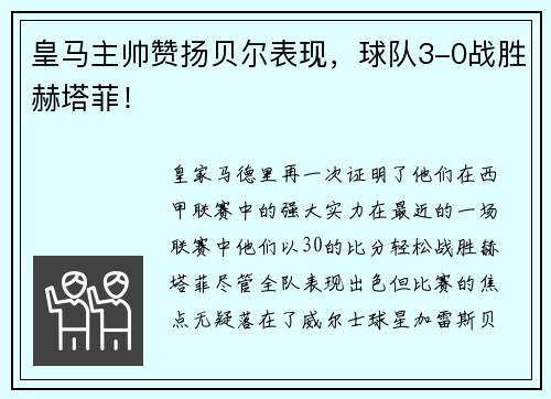 皇马主帅赞扬贝尔表现，球队3-0战胜赫塔菲！