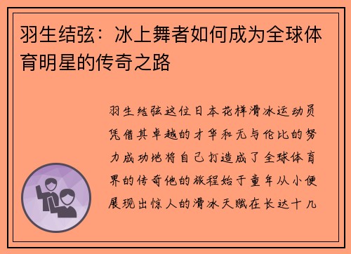 羽生结弦：冰上舞者如何成为全球体育明星的传奇之路