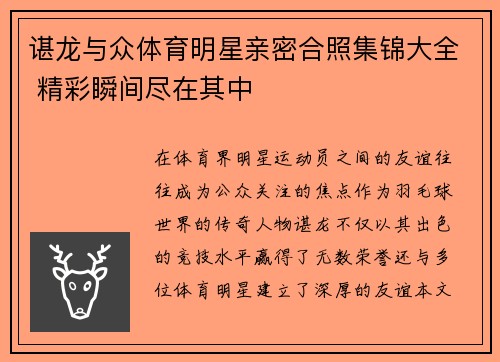 谌龙与众体育明星亲密合照集锦大全 精彩瞬间尽在其中
