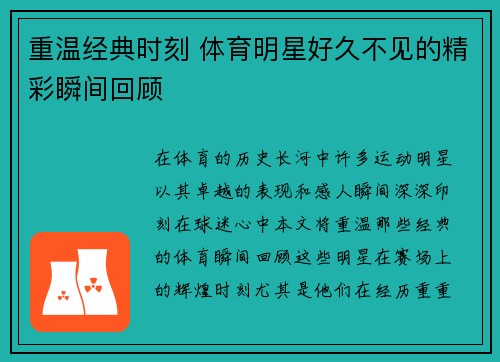重温经典时刻 体育明星好久不见的精彩瞬间回顾