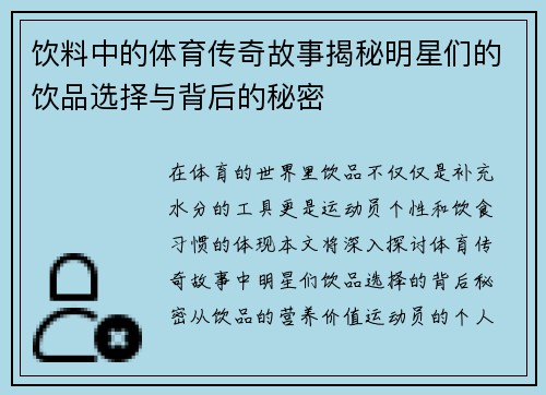 饮料中的体育传奇故事揭秘明星们的饮品选择与背后的秘密