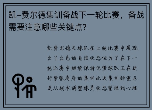 凯-费尔德集训备战下一轮比赛，备战需要注意哪些关键点？