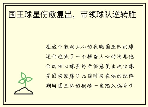 国王球星伤愈复出，带领球队逆转胜