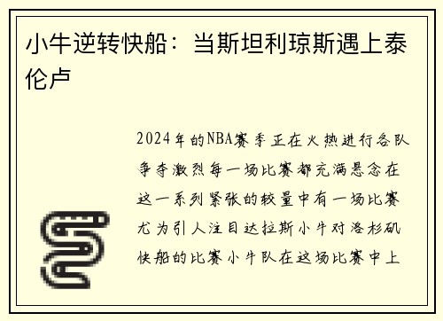 小牛逆转快船：当斯坦利琼斯遇上泰伦卢