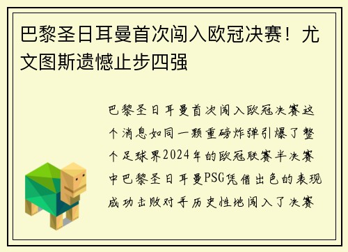 巴黎圣日耳曼首次闯入欧冠决赛！尤文图斯遗憾止步四强