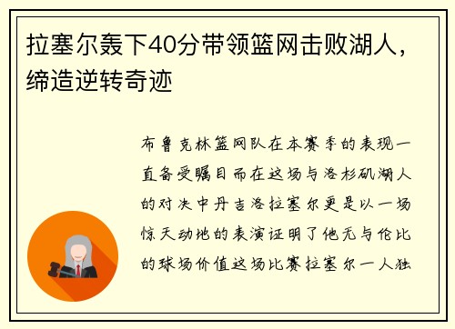 拉塞尔轰下40分带领篮网击败湖人，缔造逆转奇迹