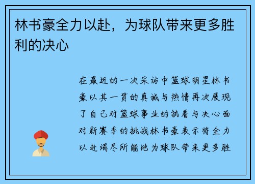 林书豪全力以赴，为球队带来更多胜利的决心