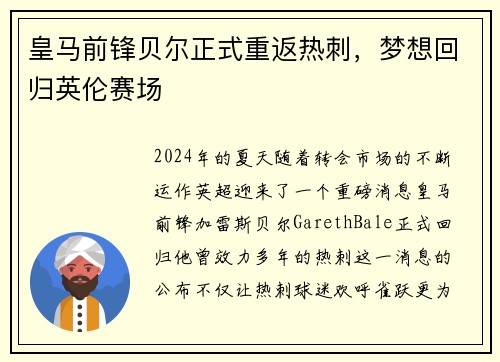 皇马前锋贝尔正式重返热刺，梦想回归英伦赛场