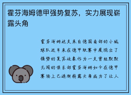 霍芬海姆德甲强势复苏，实力展现崭露头角