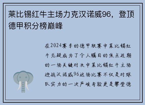 莱比锡红牛主场力克汉诺威96，登顶德甲积分榜巅峰