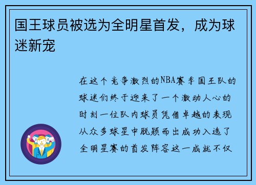 国王球员被选为全明星首发，成为球迷新宠