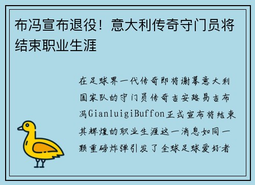 布冯宣布退役！意大利传奇守门员将结束职业生涯