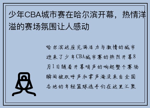 少年CBA城市赛在哈尔滨开幕，热情洋溢的赛场氛围让人感动