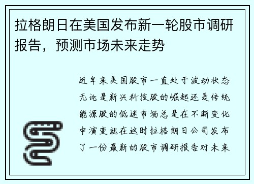 拉格朗日在美国发布新一轮股市调研报告，预测市场未来走势