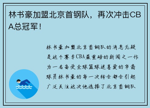 林书豪加盟北京首钢队,再次冲击CBA总冠军!
