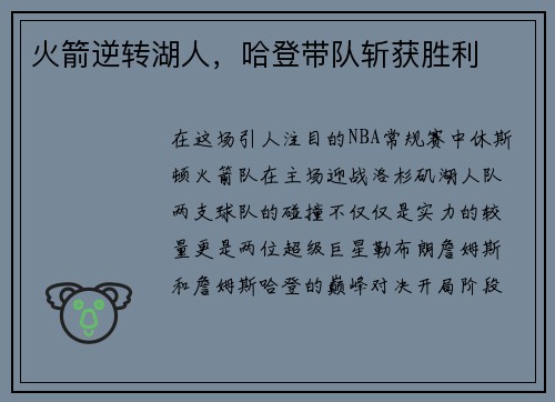 火箭逆转湖人，哈登带队斩获胜利