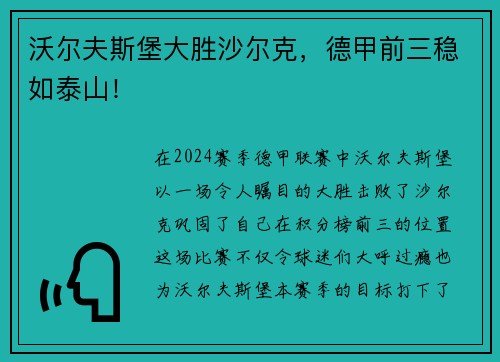 沃尔夫斯堡大胜沙尔克,德甲前三稳如泰山!