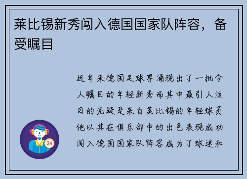 莱比锡新秀闯入德国国家队阵容，备受瞩目