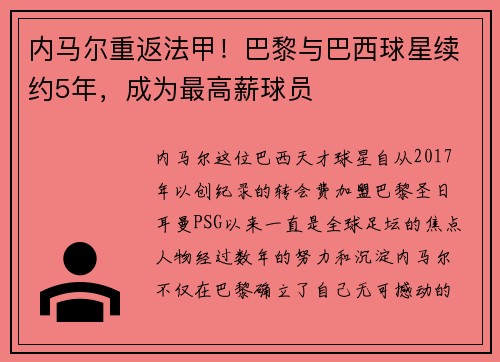 内马尔重返法甲！巴黎与巴西球星续约5年，成为最高薪球员