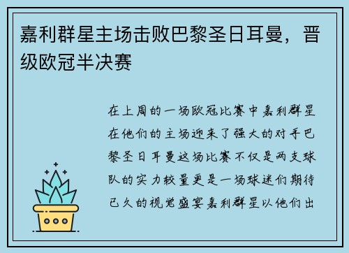 嘉利群星主场击败巴黎圣日耳曼，晋级欧冠半决赛