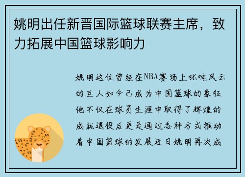 姚明出任新晋国际篮球联赛主席，致力拓展中国篮球影响力