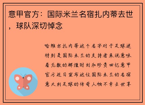 意甲官方：国际米兰名宿扎内蒂去世，球队深切悼念