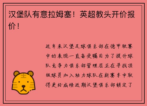 汉堡队有意拉姆塞！英超教头开价报价！
