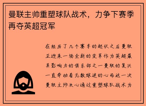 曼联主帅重塑球队战术，力争下赛季再夺英超冠军