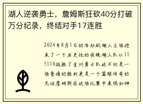 湖人逆袭勇士，詹姆斯狂砍40分打破万分纪录，终结对手17连胜
