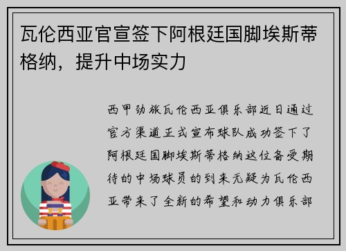 瓦伦西亚官宣签下阿根廷国脚埃斯蒂格纳，提升中场实力