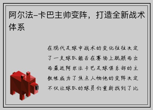 阿尔法-卡巴主帅变阵，打造全新战术体系