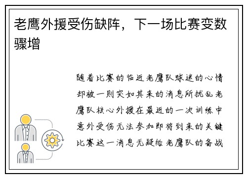 老鹰外援受伤缺阵，下一场比赛变数骤增