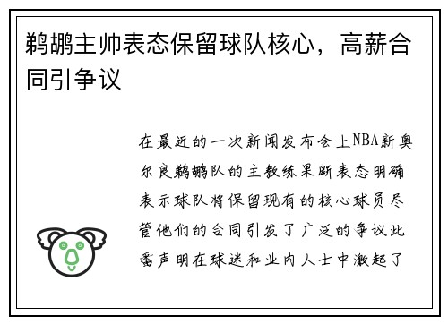 鹈鹕主帅表态保留球队核心，高薪合同引争议