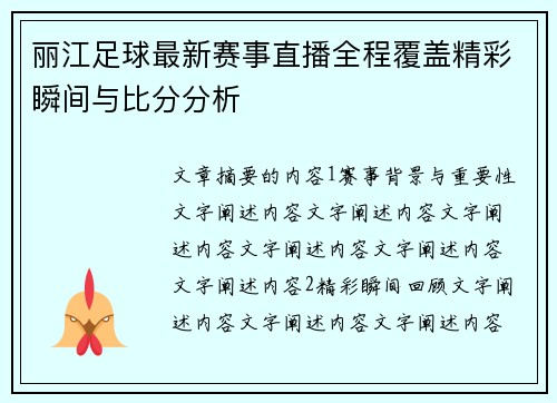 丽江足球最新赛事直播全程覆盖精彩瞬间与比分分析