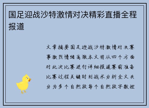 国足迎战沙特激情对决精彩直播全程报道