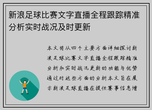 新浪足球比赛文字直播全程跟踪精准分析实时战况及时更新