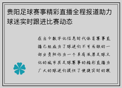 贵阳足球赛事精彩直播全程报道助力球迷实时跟进比赛动态