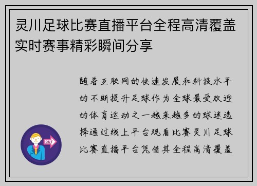 灵川足球比赛直播平台全程高清覆盖实时赛事精彩瞬间分享