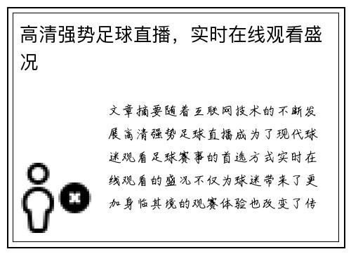 高清强势足球直播，实时在线观看盛况